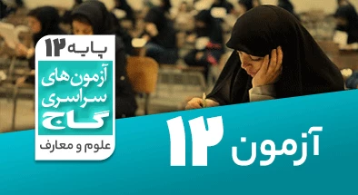 حل-آزمون-دوازدهم-معارف-اسلامی-7-فروردین-1400-شماره-12