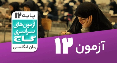 حل-آزمون-دوازدهم-زبان-انگلیسی-7-فروردین-1400-شماره-12