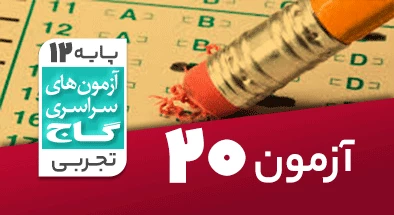 حل-آزمون-دوازدهم-تجربی-20-فروردین-1400-شماره-20