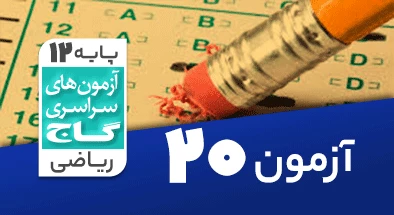 حل-آزمون-دوازدهم-ریاضی-20-فروردین-1400-شماره-20