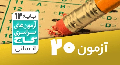 حل-آزمون-دوازدهم-انسانی-20-فروردین-1400-شماره-20