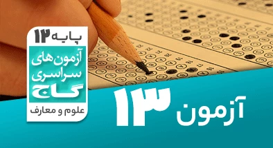 حل-آزمون-دوازدهم-معارف-اسلامی-20-فروردین-1400-شماره-13
