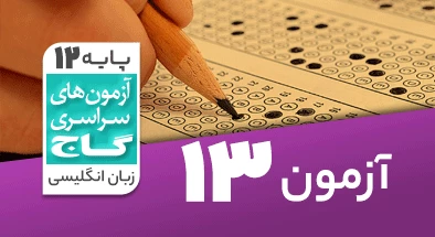 حل-آزمون-دوازدهم-زبان-انگلیسی-20-فروردین-1400-شماره-13