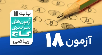 حل آزمون یازدهم ریاضی 20 فروردین 1400 شماره 18