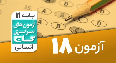 حل آزمون یازدهم انسانی 20 فروردین 1400 شماره 18