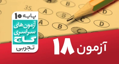 حل آزمون دهم تجربی 20 فروردین 1400 شماره 18