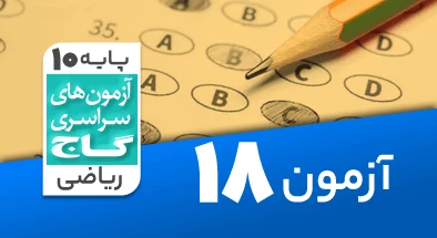 حل آزمون دهم ریاضی 20 فروردین 1400 شماره 18