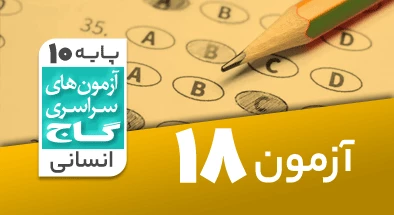 حل آزمون دهم انسانی 20 فروردین 1400 شماره 18