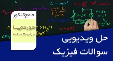 حل سوالات فیزیک جامع کنکور سری دور دنیا در نیم ساعت کنکور 1400