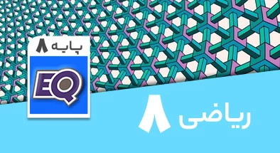 تدریس ریاضی هشتم سری EQ