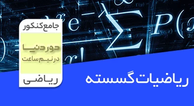 حل سوالات گسسته جامع کنکور ریاضی سری دور دنیا در نیم ساعت کنکور 1400