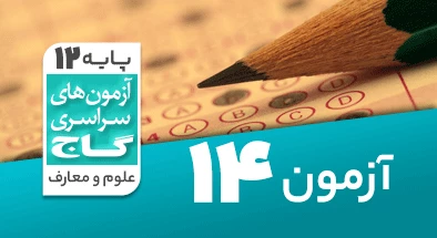 حل-آزمون-دوازدهم-معارف-اسلامی-3-اردیبهشت-1400-شماره-14
