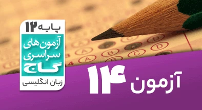 حل-آزمون-دوازدهم-زبان-انگلیسی-3-اردیبهشت-1400-شماره-14