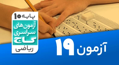 حل آزمون دهم ریاضی 3 اردیبهشت 1400 شماره 19