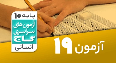 حل-آزمون-دهم-انسانی-3-اردیبهشت-1400-شماره-19