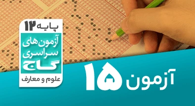 حل آزمون دوازدهم معارف اسلامی 17 اردیبهشت 1400 شماره 15