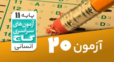 حل-آزمون-یازدهم-انسانی-17-اردیبهشت-1400-شماره-20