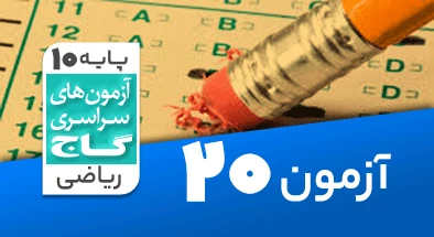 حل آزمون دهم ریاضی 17 اردیبهشت 1400 شماره 20