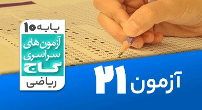 حل آزمون دهم ریاضی 24 اردیبهشت 1400 شماره 21