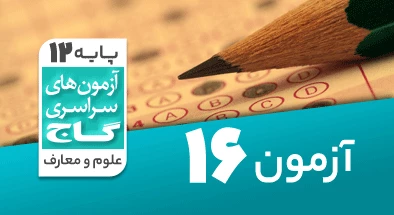 حل-آزمون-دوازدهم-معارف-اسلامی-31-اردیبهشت-1400-شماره-16