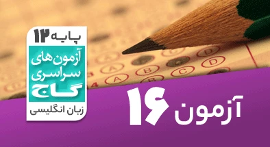 حل-آزمون-دوازدهم-زبان-انگلیسی-31-اردیبهشت-1400-شماره-16