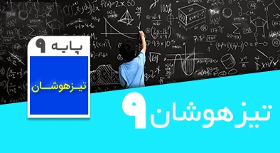 آمادگی آزمون تیزهوشان نهم