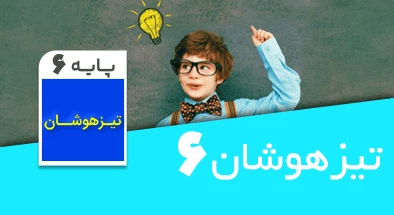 آمادگی آزمون تیزهوشان ششم
