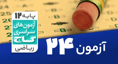 حل-آزمون-دوازدهم-ریاضی-20-خرداد-1400-شماره-24