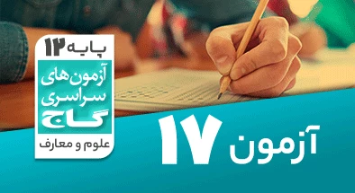 حل-آزمون-دوازدهم-معارف-اسلامی-20-خرداد-1400-شماره-17