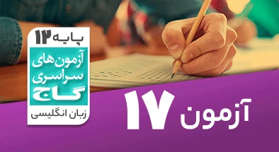 حل-آزمون-دوازدهم-زبان-انگلیسی-20-خرداد-1400-شماره-17