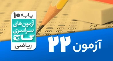 حل آزمون دهم ریاضی 20 خرداد 1400 شماره 22