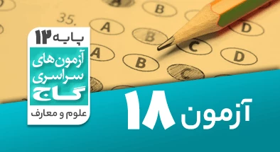 حل-آزمون-دوازدهم-معارف-اسلامی-27-خرداد-1400-شماره-18