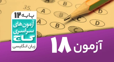 حل-آزمون-دوازدهم-زبان-انگلیسی-27-خرداد-1400-شماره-18