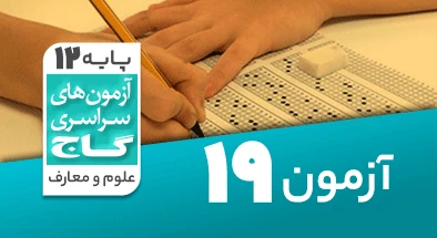 حل-آزمون-دوازدهم-معارف-اسلامی-3-تیر-1400-شماره-19