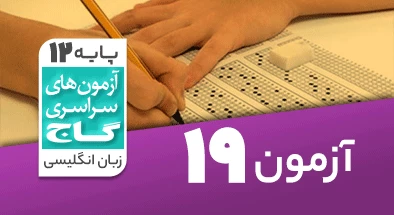حل-آزمون-دوازدهم-زبان-انگلیسی-3-تیر-1400-شماره-19
