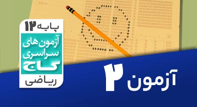 حل-آزمون-دوازدهم-ریاضی-1-مرداد-1400-شماره-2