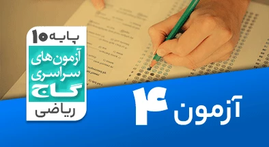 حل آزمون دهم ریاضی 29 مرداد 1400 شماره 4