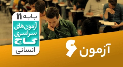 حل آزمون یازدهم انسانی 26 شهریور 1400 شماره 6