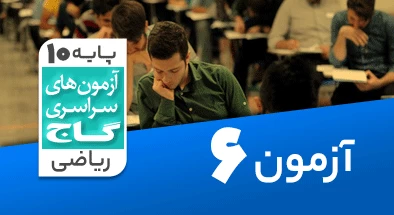 حل آزمون دهم ریاضی 26 شهریور 1400 شماره 6