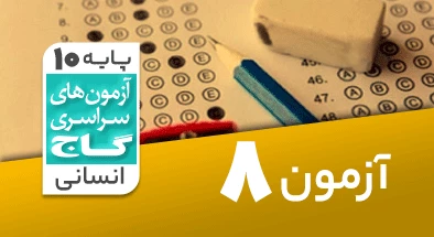 حل-آزمون-دهم-انسانی-23-مهر-1400-شماره-8