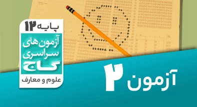 حل-آزمون-دوازدهم-معارف-اسلامی-7-آبان-1400-شماره-2