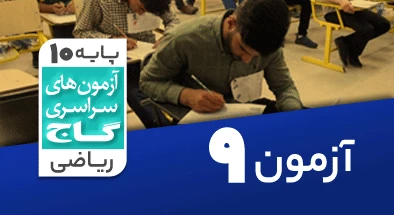 حل-آزمون-دهم-ریاضی-7-آبان-1400-شماره-9