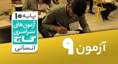 حل-آزمون-دهم-انسانی-7-آبان-1400-شماره-9