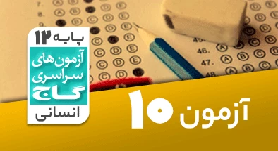 حل-آزمون-دوازدهم-انسانی-21-آبان-1400-شماره-10