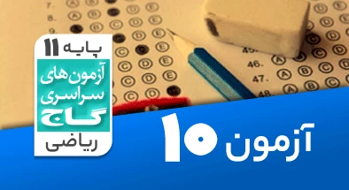 حل-آزمون-یازدهم-ریاضی-21-آبان-1400-شماره-10