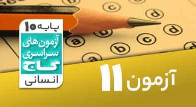 حل-آزمون-دهم-انسانی-5-آذر-1400-شماره-11