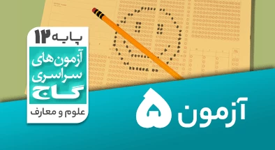 حل-آزمون-دوازدهم-معارف-اسلامی-19-آذر-1400-شماره-5
