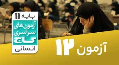 حل آزمون یازدهم انسانی 19 آذر 1400 شماره 12