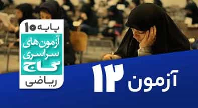 حل آزمون دهم ریاضی 19 آذر 1400 شماره 12