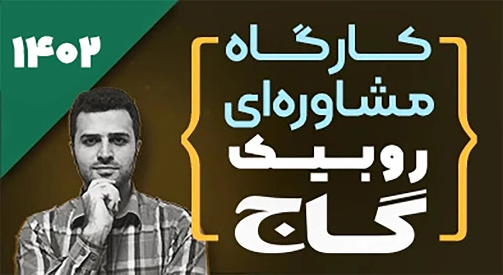کارگاه مشاوره ای روبیک گاج 1402
